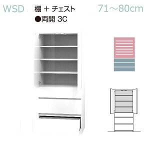WSD���[�h���[�u�����܂��� �I+�`�F�X�g�^�C�v WSD-3CL(���J��)/3CR(�E�J��)/3C(���J��) ��30�`80cm/���s56.5cm/����180.2m 14�F�Ή��y�󒍐��Y�i�z