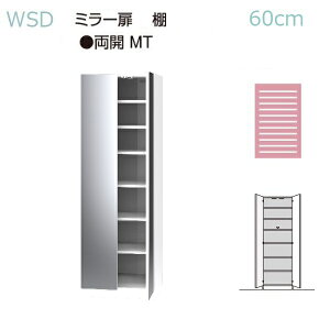 WSDワードローブすきまくん ミラー扉 棚タイプ WSD-MTL(左開き)/MTR(右開き)/MT(両開き) 幅30/60cm/奥行56.8cm/高さ180.2m 14色対応【受注生産品】