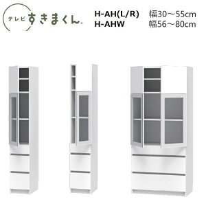 er܂ LSD |JLrlbg H-GHL(J)/GHR(EJ)/H-GHW(J)@W30`80×D42.2×180.2cm(180-70H^Cv)