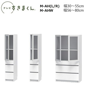 er܂ LSD |JLrlbg M-GHL(J)/GHR(EJ)/M-GHW(J)@W30`80×D42.2×155.2cm(155-70H^Cv)