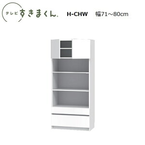 er܂LSD Lrlbg H-CHL(J)/CHR(EJ)/H-CHW(J)@W30`80×D42.2×180.2cm(180-45H^Cv)