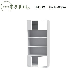 er܂ LSD Lrlbg H-CTL(J)/CTR(EJ)/H-CTW(J)@W30`80×D42.2×180.2cm(180-45H^Cv)