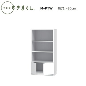 er܂ LSD Lrlbg M-PTL(J)/PTR(EJ)/M-PTW(J)@W30`80×D42.2×155.2cm(155-45H^Cv)