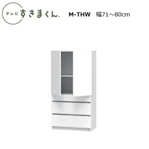 er܂ LSD Lrlbg M-THL(J)/THR(EJ)/M-THW(J)@W30`80×D42.2×155.2cm(155-70H^Cv)