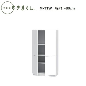 er܂ LSD Lrlbg M-TTL(J)/TTR(EJ)/M-TTW(J)@W30`80×D42.2×155.2cm(155-70H^Cv)