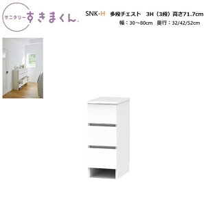 Tj^[܂ i`FXg SNK-H-3H(3i) 30`80×s32/42/52p×71.7cmy󒍐Yiz