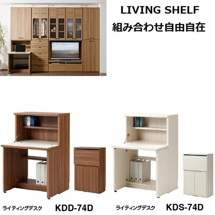 楽天市場】リビングシェルフ ライティングデスク 壁面収納 幅74cm KDD 