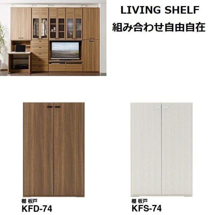 楽天市場】KFD-74 KFS-74 棚 板戸 扉付 収納 本棚 完成品 白 壁面収納 