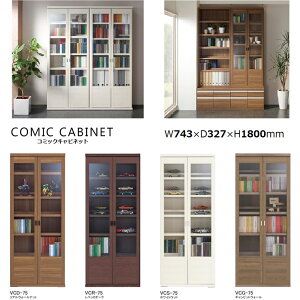 コミックキャビネット ガラスシェルフ コミック収納 収納ケース コミックラック 本棚 ガラス扉付 壁面収納 幅75 【国産】【フナモコ】【COMIC CABINET】書棚 ブックシェルフ 大容量 コレクショ