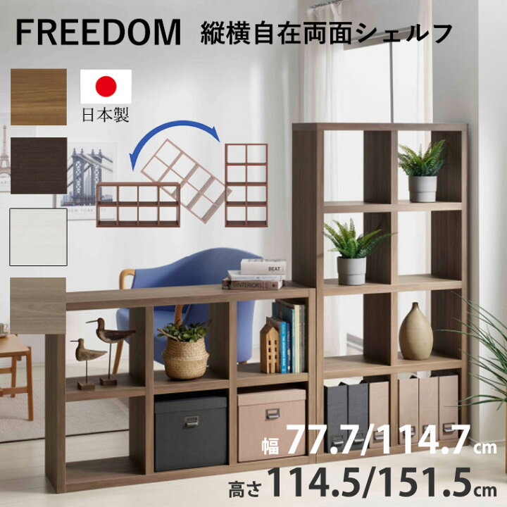 楽天市場】両面シェルフ FREEDOM フリーダム 本棚 A4 完成品 組立不要 