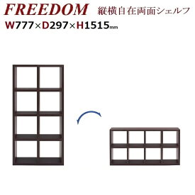 RSA-420 RSD-420 RSR-420 RSS-420 両面シェルフ FREEDOM フリーダム 本棚 A4 完成品 組立不要 ディスプレイ W777×D297×H1515mm 【フナモコ】 【国産】 白 木目 書棚 間仕切り おしゃれ 北欧 木製