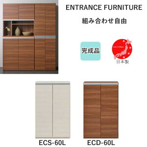 ECS-60L ECD-60L エントランスファニチャー 下駄箱 収納 シューズボックス 完成品 幅60 収納庫 日本製【国産】【フナモコ】【ENTRANCE FURNITURE】靴箱 ゲタ箱 玄関 シューズラック