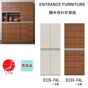 ECS-74L×2{ ECD-74L×2{ GgXt@j`[ ʔ [ i 74.3cm s38.8cm 191.2cm V[Y{bNX [ {ytiRzyENTRANCE FURNITUREzyYz rO[ pg