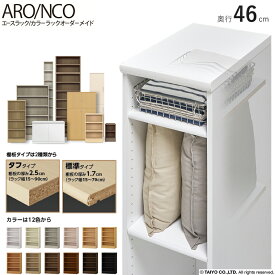 エースラック カラーラックオーダーメイド奥行46cm幅15〜90cm高さ49〜211.1cm 大洋 国産 日本製 本棚 書棚 リビング収納 収納家具 壁面収納 キッズ ラック CDラック DVDラック コミック 漫画 本箱書庫 書斎 収納