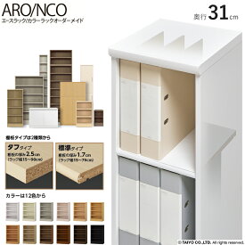 エースラック カラーラックオーダーメイド奥行31cm幅15〜90cm高さ49〜211.1cm 大洋 国産 日本製 本棚 書棚 リビング収納 収納家具 壁面収納 キッズ ラック CDラック DVDラック コミック 漫画 本箱書庫 書斎 収納