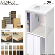 エースラック カラーラックオーダーメイド奥行25cm幅15〜90cm高さ49〜211.1cm 大洋 国産 日本製 本棚 書…