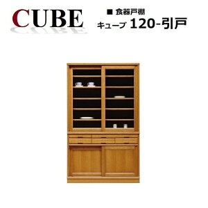 食器戸棚 キューブ120引戸 天然木ナラ無垢材 W1200×D435×H1950mm 【CUBE】 北海道の家具 天然木無垢材 食器戸棚 幅120cm 旭川の家具 加藤木工 旭川