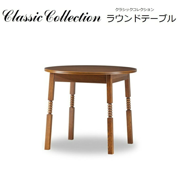 楽天市場】ラウンドテーブル Classic Collection ダイニングテーブル 