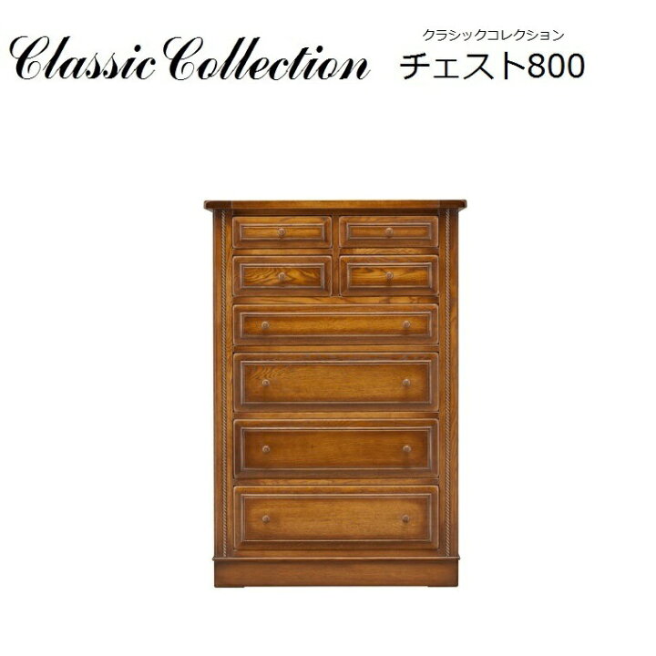 楽天市場】【CC色：完売】チェスト800 Classic Collection 北海道の 