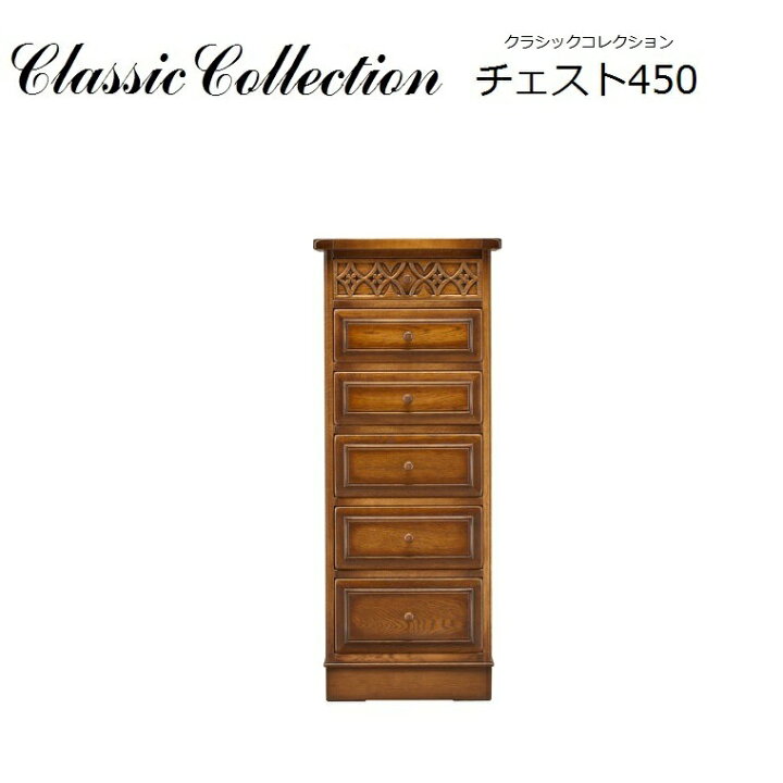 楽天市場】チェスト450 Classic Collection 北海道の家具 旭川家具 