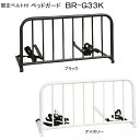 【セール】【即出荷商品】固定ベルト付ベッドガード BR-G33K ブラック アイボリー ベルトは取り外し可能 W900×D400×H450(475)mm ベッドガード ベッドフェンス サイドガード ベッド 柵 落下防止 布団ずれ防止 赤ちゃん 育児 寝冷え防止 新生活 入学