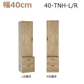 壁面収納すえ木工Miel-3　40-TNH(L・R)W400×D420(上台320)×H1650mm【送料無料】
