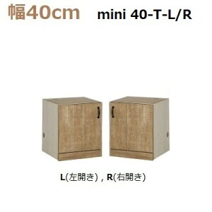 �ǖʎ��[�����؍HMiel-3�@mini 40-T-L/R �V�ʔ�W400×D420×H465mm�y���������z