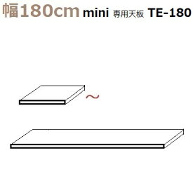 壁面収納すえ木工Miel-3　mini専用天板 TE-180 W1800×D420×T30mm【送料無料】