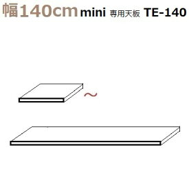 壁面収納すえ木工MG-3　専用天板 mini TE-140 D47 W1400×D470×T30mm【送料無料】