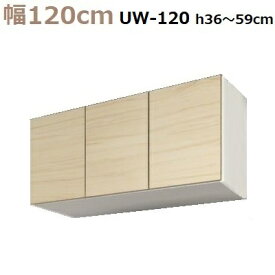 壁面収納すえ木工Miel-3　上置UW120-MタイプH36～59 W1200×D320×H360～590mm【送料無料】