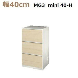 ǖʎ[؍HMG-3@~jV[Y mini40-H (Vʔ) W400×D470×H730mmyz