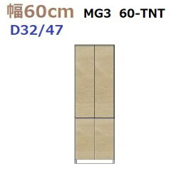 壁面収納すえ木工MG-3　60-TNT奥行D47/奥行D32　W600×D470(320)×H1800mm【送料無料】