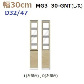 壁面収納すえ木工MG-3　30-GNT(L・R)奥行D47/奥行D32　W300×D470(320)×H1800mm【送料無料】