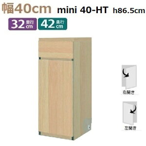 mini�V���[�Y Materia-3 TM D42/D32 40-HT-L/R W400×D420(320)×H865mm ���^�C�v