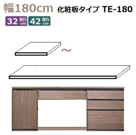 Materia-3専用天板 TM D42/D32 TE-180 W1800×D420(320)×T30mm 化粧板タイプ