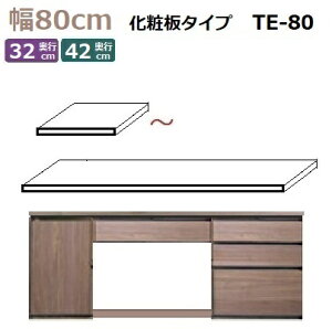 Materia-3��p�V�� TM D42/D32 TE-80 W800×D420(320)×T30mm ���ϔ^�C�v