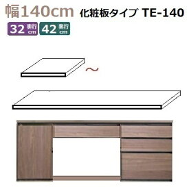 Materia-3専用天板 TM D42/D32 TE-140 W1400×D420(320)×T30mm 化粧板タイプ