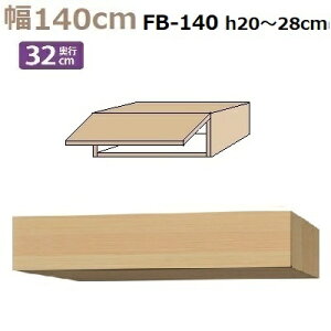 フィラーBOX Materia-3 TM D32 FB140 W1400×D320×H200〜280mm 棚板なし