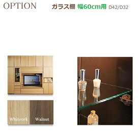 壁面収納すえ木工Materia-3　OPTION「追加・ガラス棚」幅60cm奥行D42/D32一枚価格