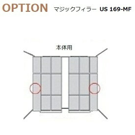 すえ木工 US-169-MF マジックフィラー 本体用 W70-450 H1690 KD/KE/KFタイプ用