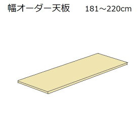 すえ木工 US-D47-TE181-220 専用天板 壁面収納 W1810～2200 D470 H23