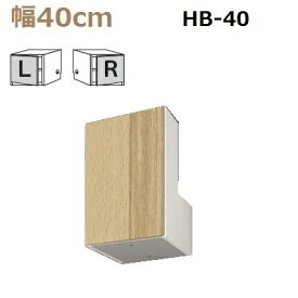 すえ木工 US-D47-HB40-H90-120 L/R 梁よけBOX 壁面収納 W400 D470 H900～1200