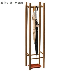 傘立て オーク 7521 8521 ナチュラル ブラウン 傘 かさ 引っ掛けアンブレラスタンド 木製 おしゃれ 北欧 アンブレラスタンド 幅27 奥行20 高さ105 玄関 コンパクト エントランス 【曙工芸】