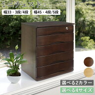 ミニチェスト AS-1163 AS-1164 AS-1185 LO(NA) DO(BR) 3段 4段 5段 木製 おしゃれ 和テイスト アンティー…