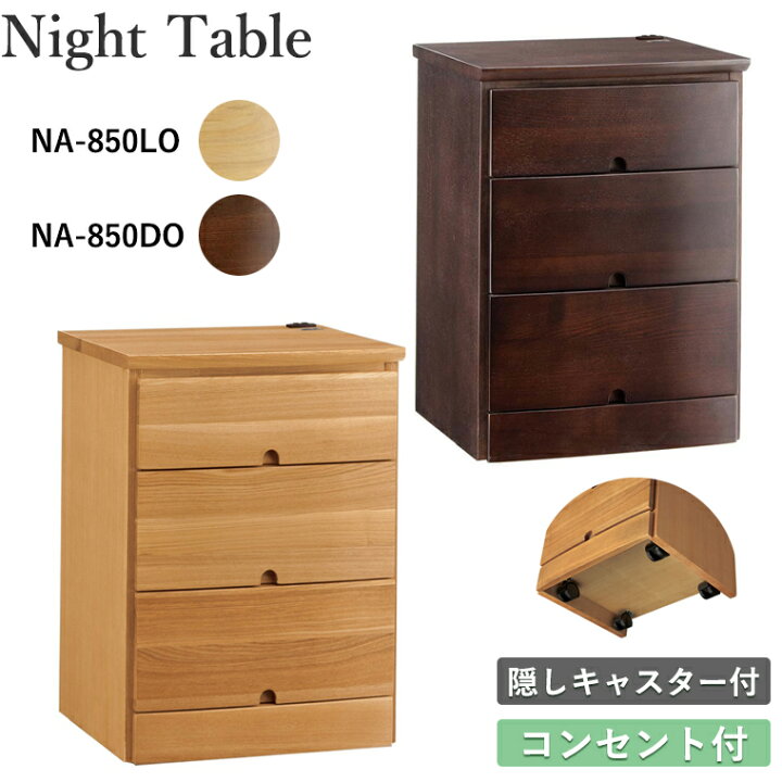 楽天市場】ナイトテーブル NA-850 LO DO 木製 おしゃれ 北欧 シンプル 