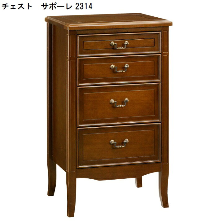 楽天市場】チェスト サポーレ 2317 木製 おしゃれ 上品 アンティーク調 