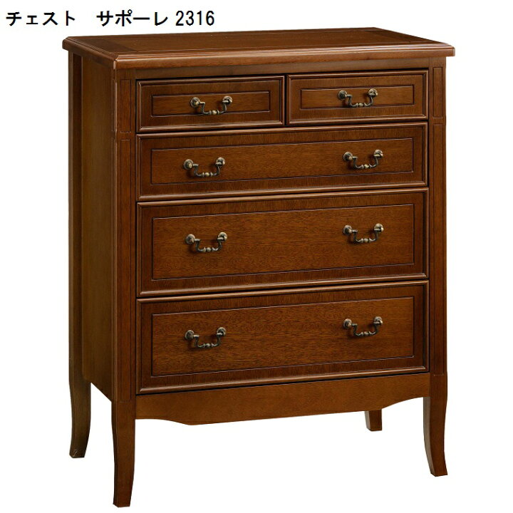 楽天市場】チェスト サポーレ 2317 木製 おしゃれ 上品 アンティーク調 