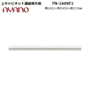 ys45cmz㉺ApV TN-160SF2 S:zCgF̂W1602×D450×H30mm y󒍐Yz