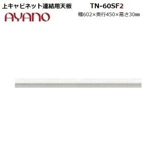 ys45cmz㉺ApV TN-60SF2 S:zCgF̂W602×D450×H30mm y󒍐YzyAX-60FOpz