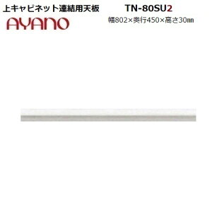 ys45cmz㉺ApV TN-80SU2 S:zCgF̂W802×D450×H30mm y󒍐YzyAX-80Upz